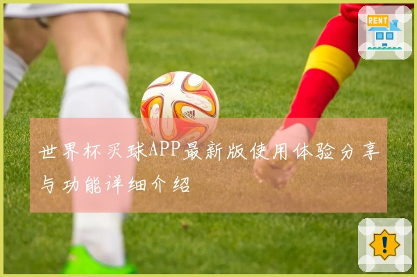 世界杯买球APP最新版使用体验分享与功能详细介绍