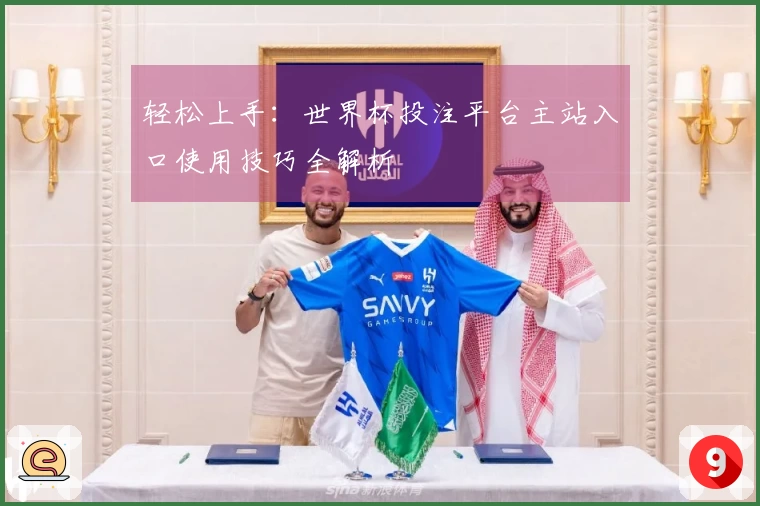 轻松上手：世界杯投注平台主站入口使用技巧全解析