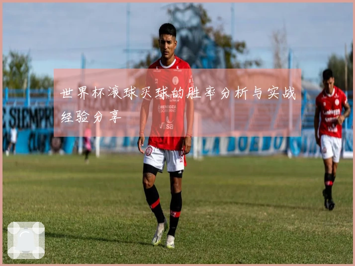世界杯滚球买球的胜率分析与实战经验分享
