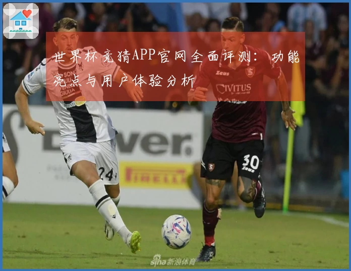 世界杯竞猜APP官网全面评测：功能亮点与用户体验分析