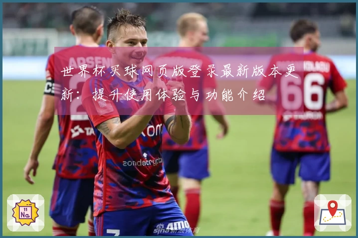 世界杯买球网页版登录最新版本更新：提升使用体验与功能介绍