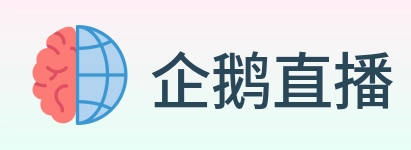 企鹅直播 Logo